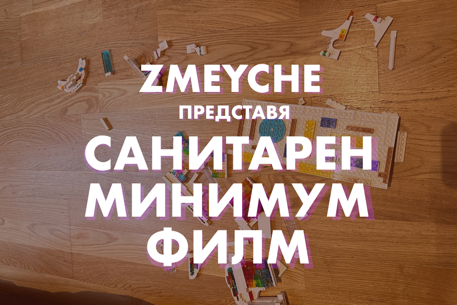 САНИТАРЕН МИНИМУМ ФИЛМ постер и отварящо изображение, чийто фон е изпуснат и разпилян на дървения под LEGO сет